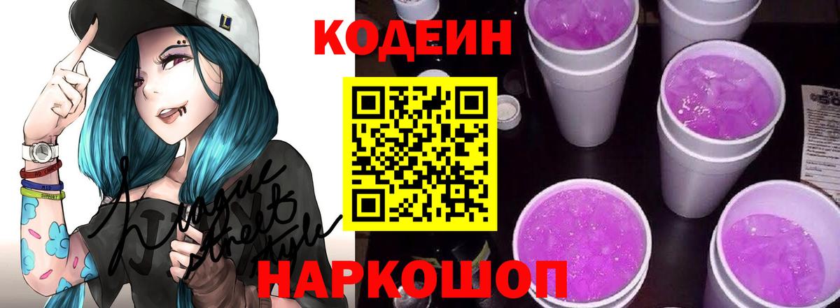 Кодеин напиток Lean (лин)  Вход с VPN  Кодеин Purple Drank  Арсеньев 